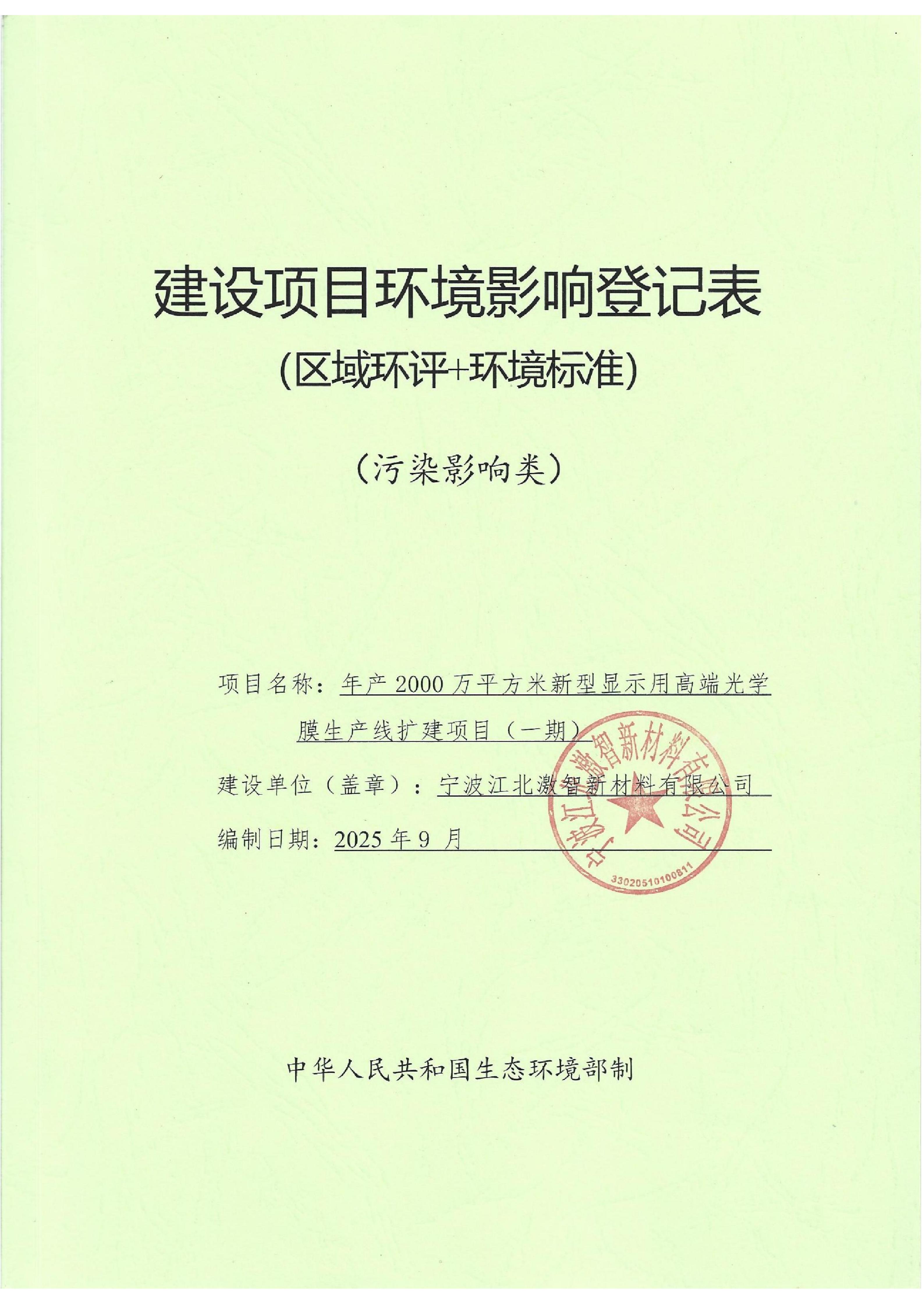 (公示稿)年产2000万平方米新型显示用高端光学膜生产线扩建项目（一期）_01.jpg